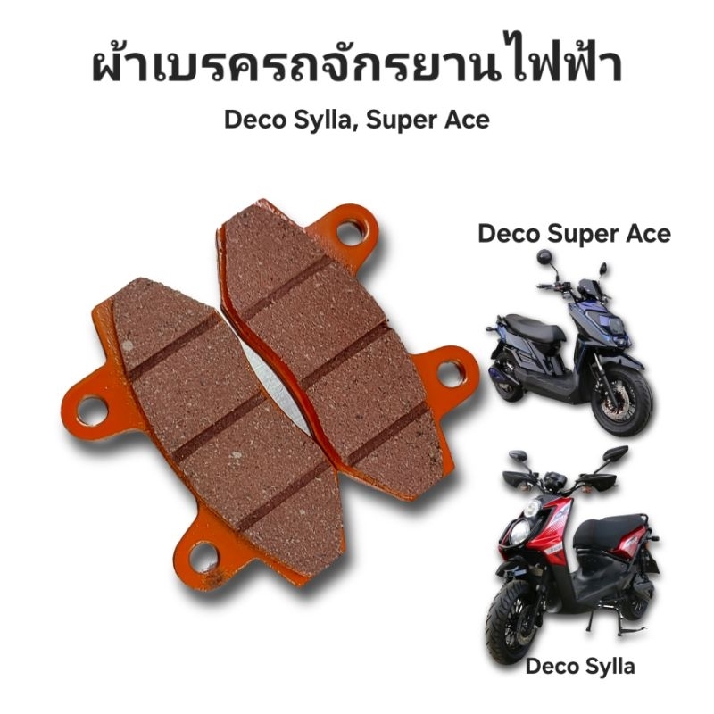 ผ้าเบรครถจักรยาน/มอเตอร์ไซค์ไฟฟ้า ใส่ได้หลายรุ่น Deco Sylla, Super Ace/ Sport Power