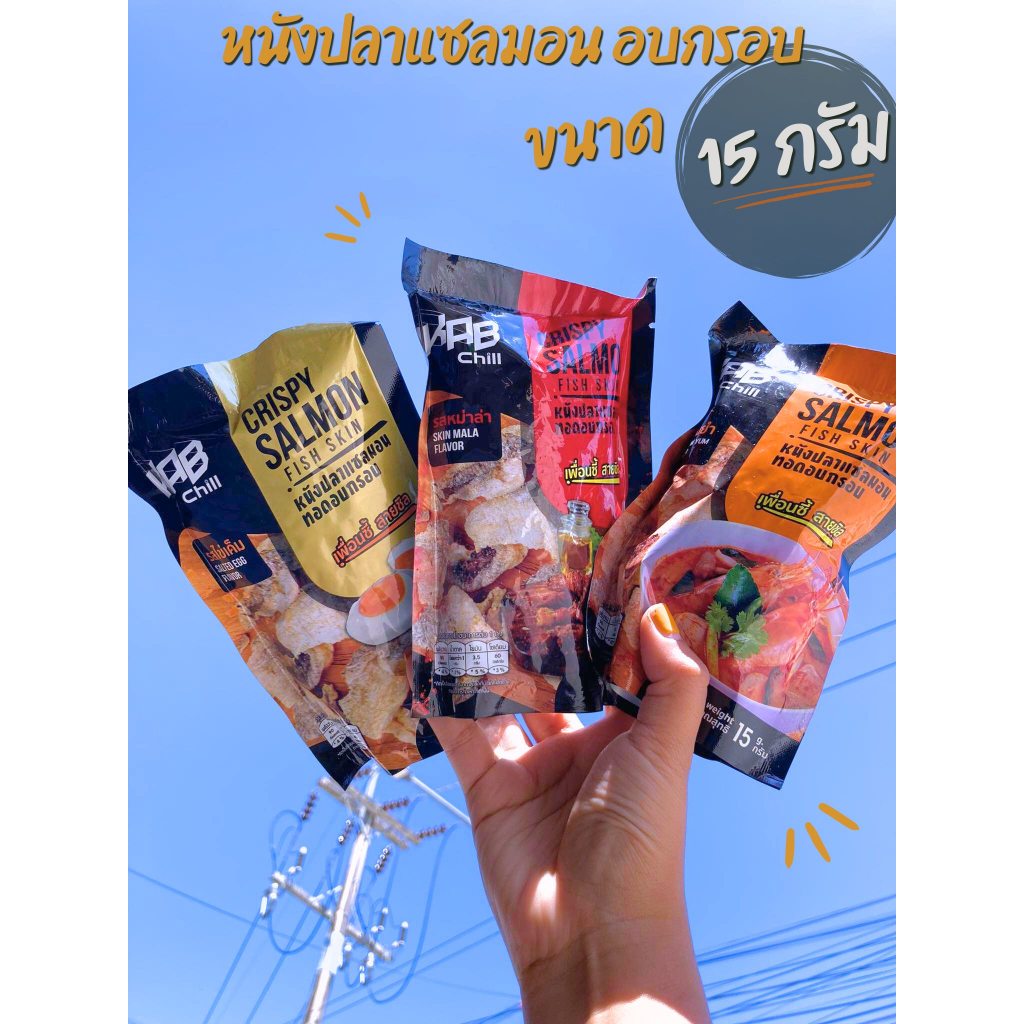 หนังปลาแซลมอน อบกรอบ 15กรัม แบรนด์ KAB Chill