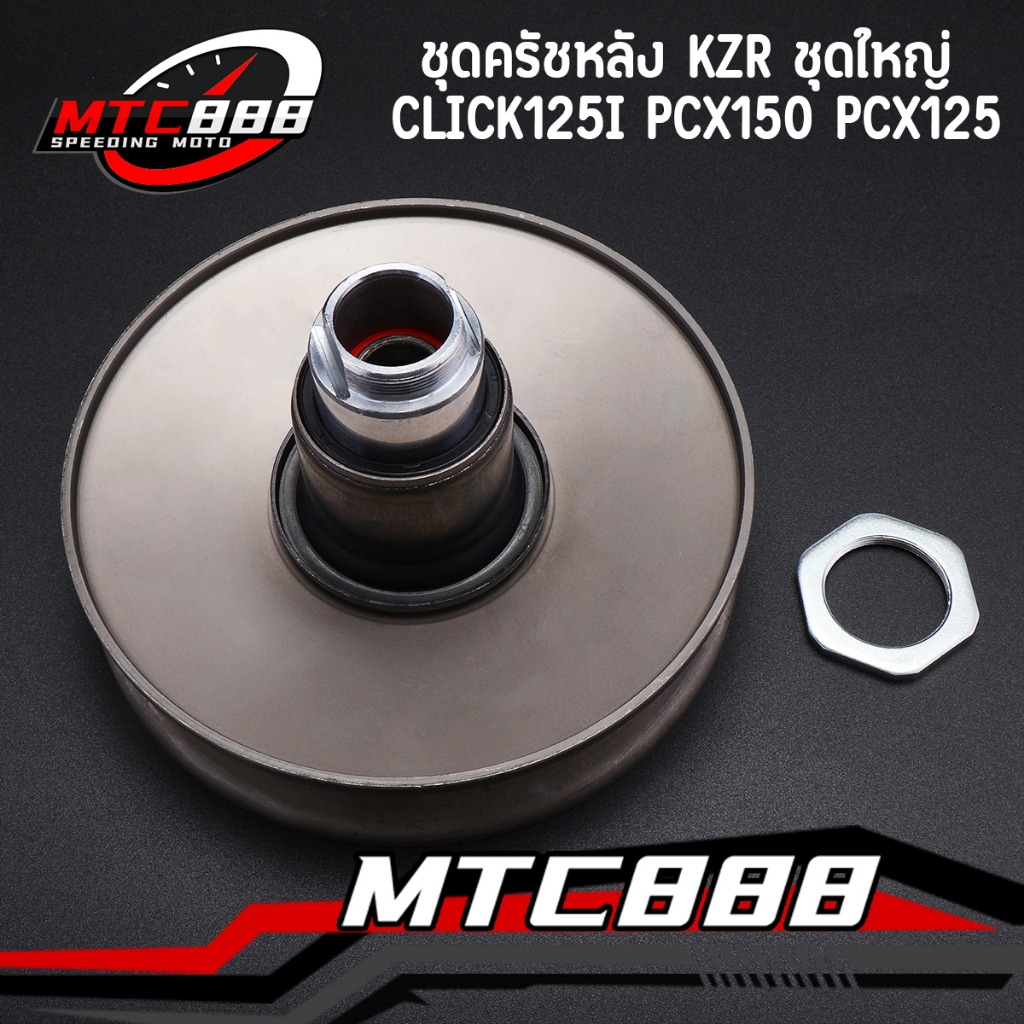 ชุดครัชหลัง KZR ชุดใหญ่ ล้อขับสายพานหลัง click125i 2012-2019 pcx150 2012-2017 pcx125 ล้อขับสายพาน หลัง สกู๊ปปี้ไอ สินค้า