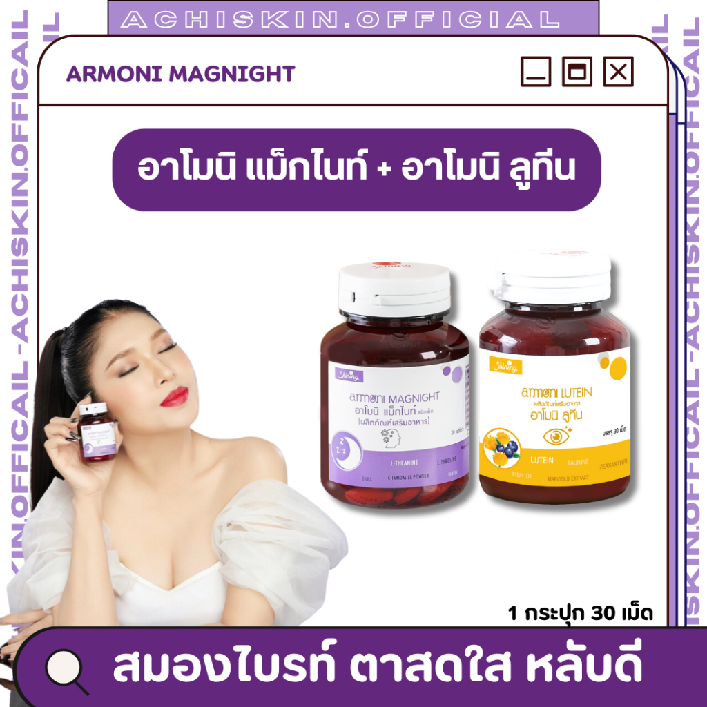 SET ARMONI MAGNIGHT & LUTEIN อาโมนิ แม็กไนท์ & ลูทีน - คู่หูตาใส สมองไบรท์ หลับง่าย บำรุงสมอง