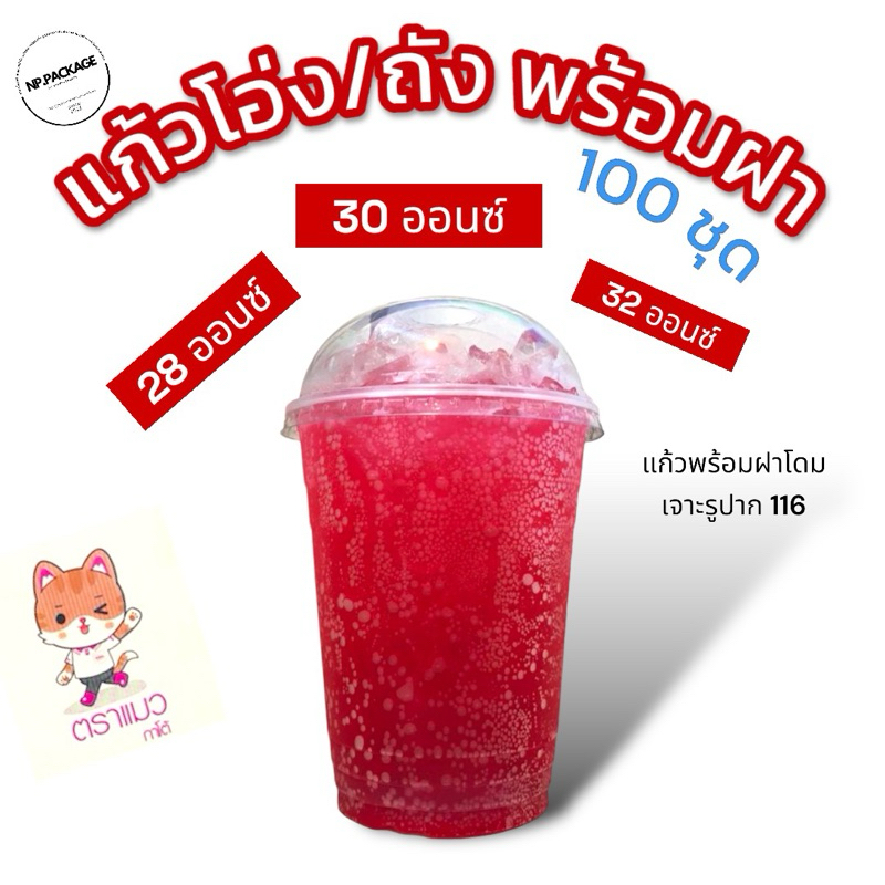 [2ชุด]แก้วโอ่งพร้อมฝาโดมเจาะ 28,30,32 ออนซ์ รวม 100 ชุด
