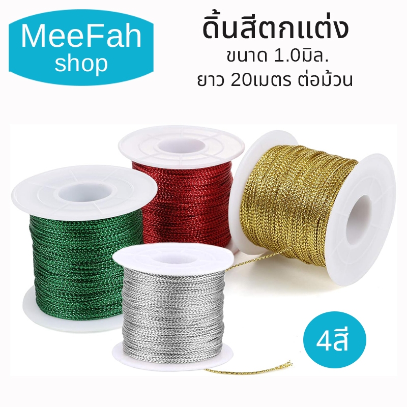 ดิ้นแท็คสีตกแต่ง สำหรับงานDIYต่างๆ ขนาดของดิ้น 1.0มิล. ยาว20เมตรต่อม้วน ใช้ตกแต่งงานประดิษฐ์ต่างๆ