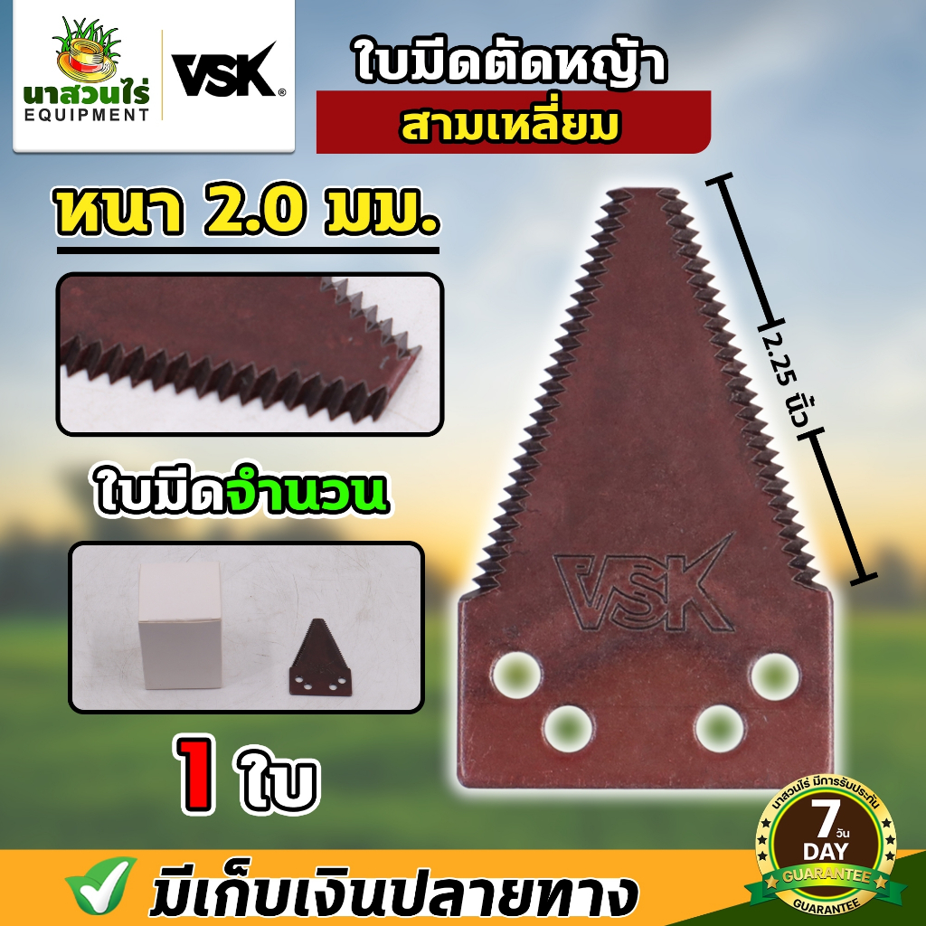 [1 ใบ] VSK ใบมีดสามเหลี่ยม ใบมีดตัดหญ้า ใบมีดเกี่ยวข้าว หนา 2.0 มม. 2.2 มม. 3 มม. เกรดใบเลื่อย รับประกัน 7 วัน!
