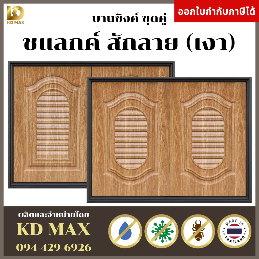 RIC บานซิงค์คู่ ABS หน้าหลุยส์ หน้าแวร์ซายส์ ลายไม้ชแลกค์สักลายหน้าเงา ขนาด 88 x 67 x 10 cm พร้อมวงกบ โรงงานจำหน่ายเอง