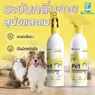 TUBI ดับกลิ่นอึฉี่สัตว์เลี้ยง สุนัขและแมว ระงับกลิ่นกาย สัตว์เลี้ยงกำจัดกลิ่น ปกป้องสุขภาพ