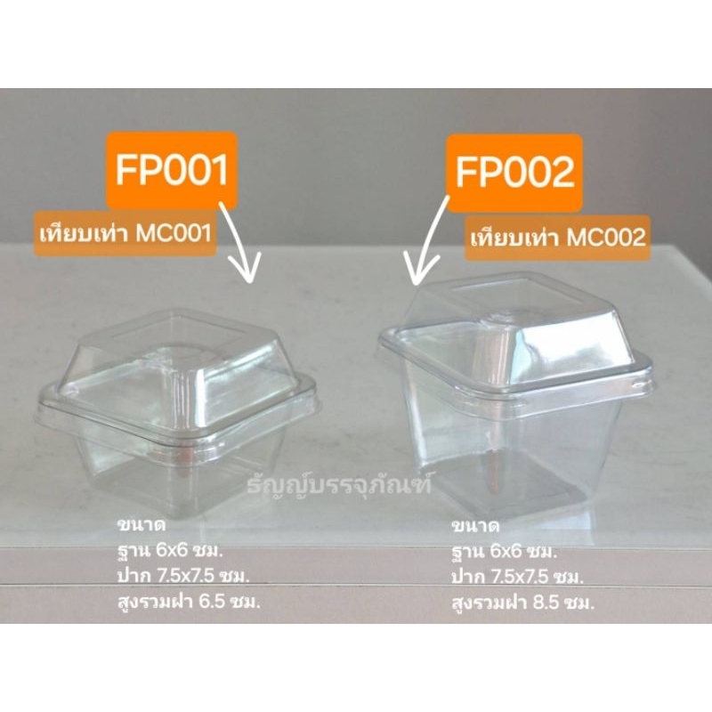 กล่อง FP001 FP002 เทียบเท่า MC001 MC002 กล่องใส กล่องเบเกอรี่ กล่องบานอฟฟี่ ถ้วยบานอฟฟี่ แพ็ค 50 ชุด