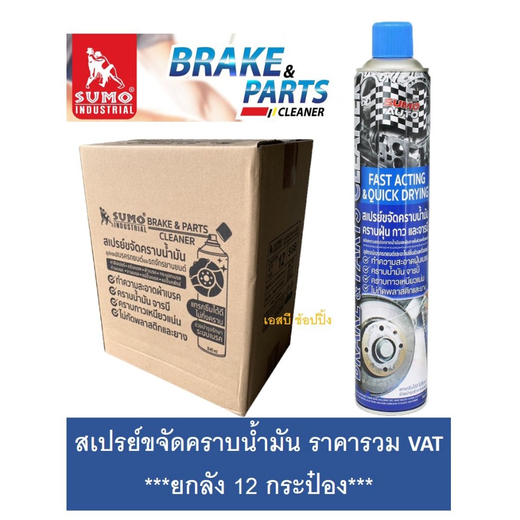 **(ยกลัง 12กระป๋อง)** สเปรย์ขจัดคราบน้ำมัน SUMO น้ำยาขจัดน้ำมัน ล้างห้องเครื่อง ล้างเบรค ทำความสะอาดเบรค ซูโม่ SB+