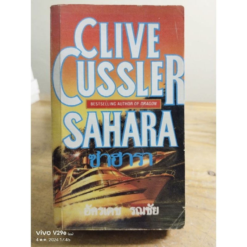 SAHARA ซาฮารา  //Clive Cussler //หนังสือแปลมือสอง