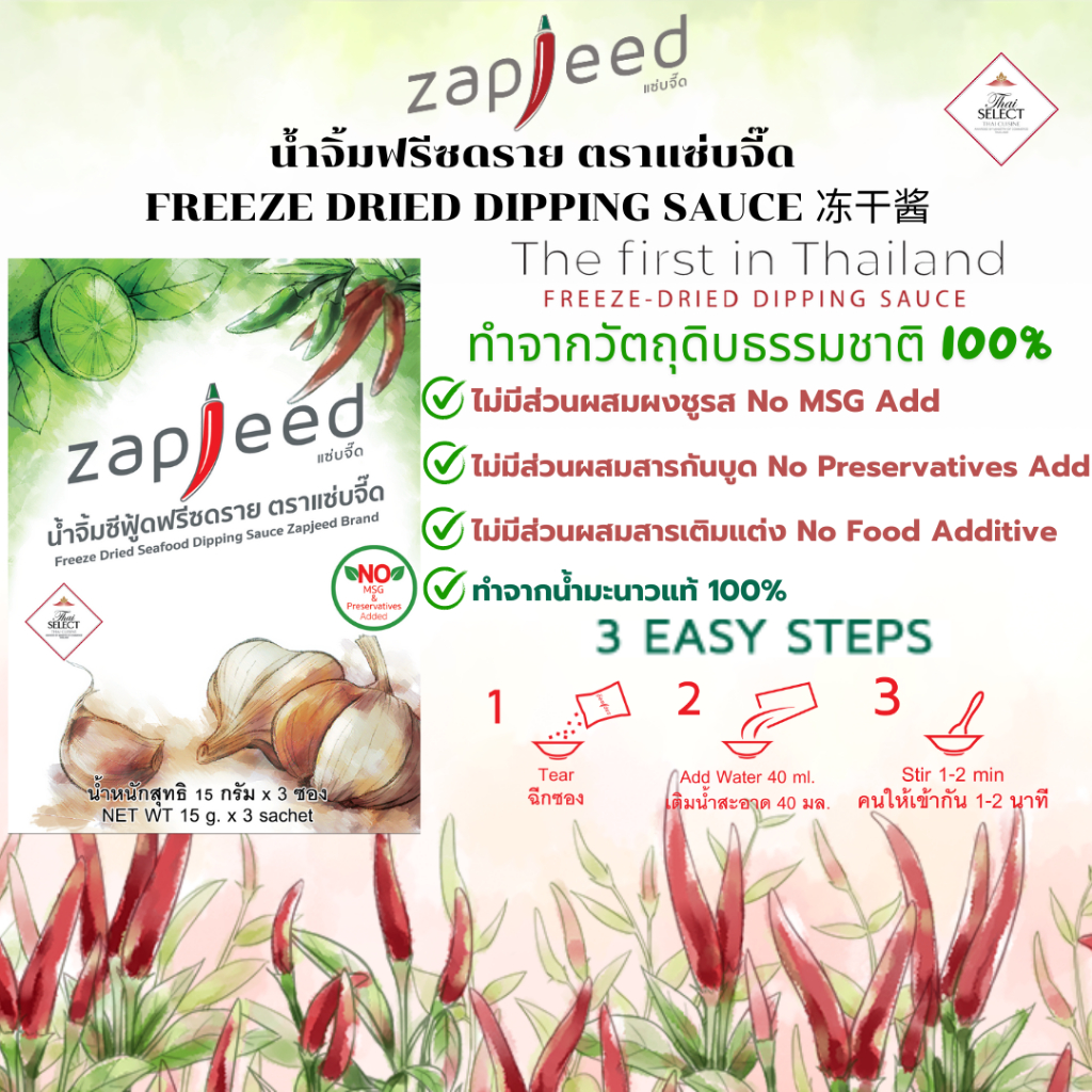 น้ำจิ้มซีฟู๊ด Freeze Dried ตราแซ่บจี๊ด