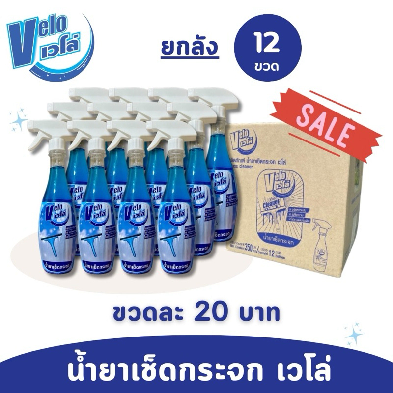 **พร้อมส่ง** Velo เวโล่ น้ำยาเช็ดกระจก ( แพ็ค 12 ขวด - ยกลัง )