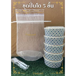 ชุดปิ่นโต สังฆทาน(ลายคราม) แถมฟรี!.ชุดช้อน-ส้อม