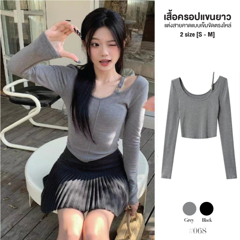 เสื้อครอปแขนยาว โชว์ไหล่ แต่งสายคาดเดี่ยวแบบเข็มขัดที่ไหล่ ยืดหยุ่น เข้ารูปสวย เสื้อยืดผู้หญิง #068