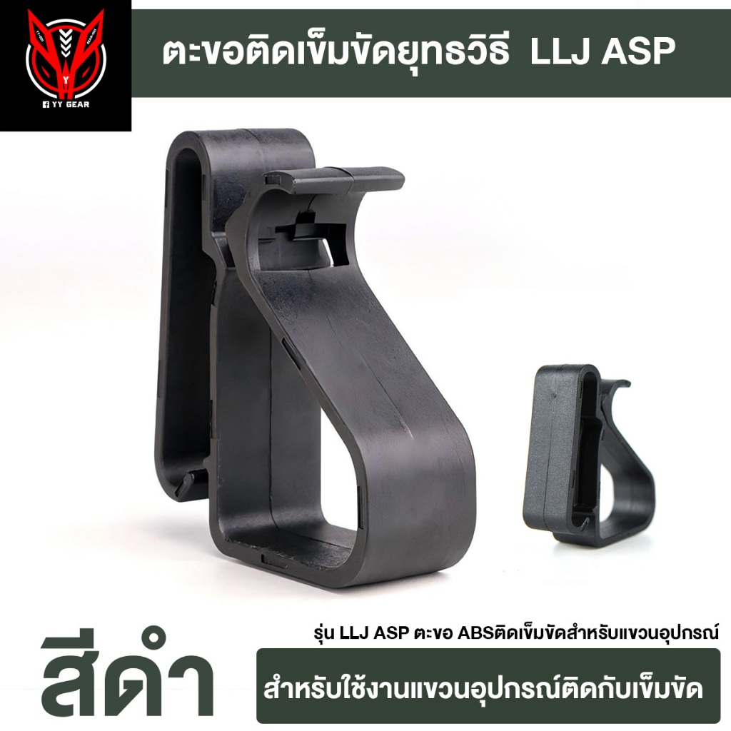 ตะขอหนีบเข็มขัดยุทธวิธี แขวนอุปกรณ์ - LLJ ASP (LLJ-D131209)