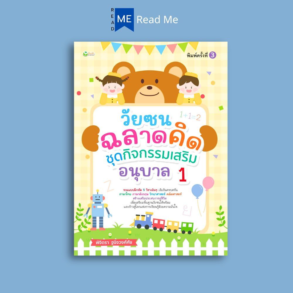 หนังสือ วัยซนฉลาดคิด ชุดกิจกรรมเสริม อนุบาล 1 : หนังสือเด็ก แบบฝึกหัดสำหรับเด็ก คู่มือเรียนอนุบาล กิจกรรมเสริมทักษะ