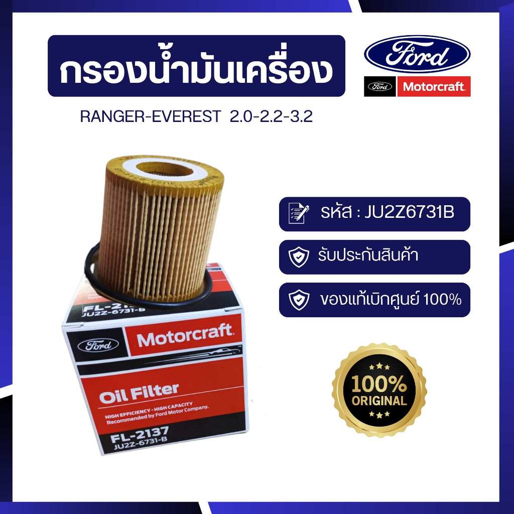[อะไหล่แท้เบิกศูนย์100%] กรองน้ำมันเครื่องRANGER-EVEREST  2.0-2.2-3.2 รหัส : JU2Z6731B