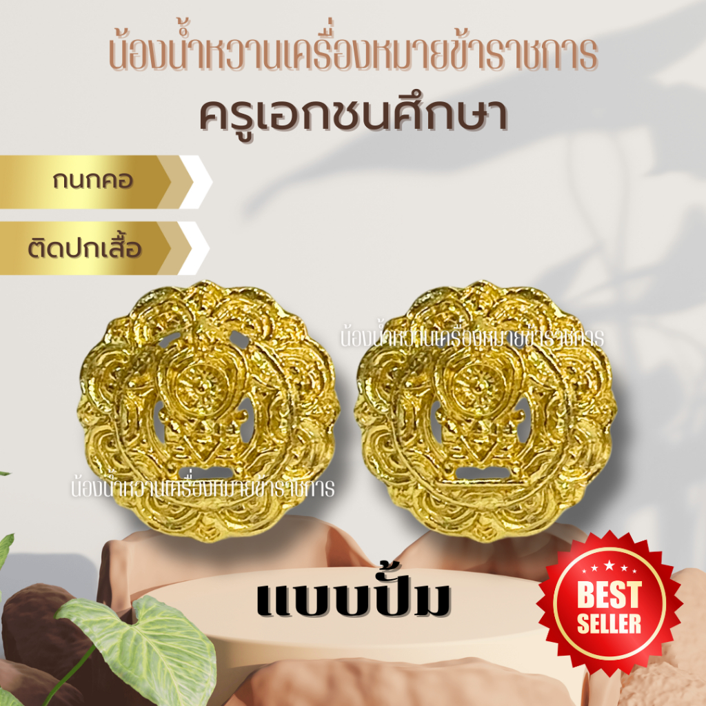 กนกคอครูเอกชน เข็มติดปกเสื้อ เอกชน ครู