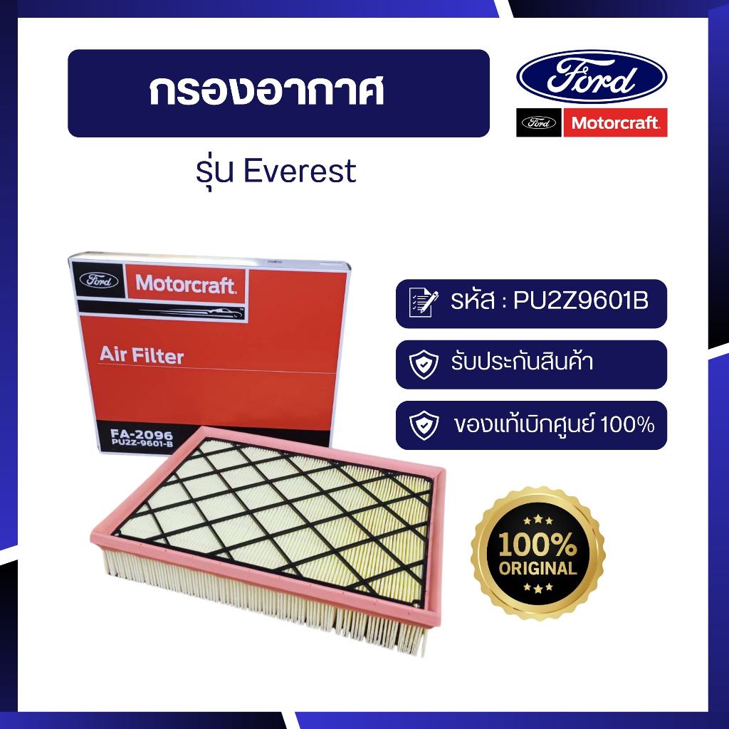 [อะไหล่แท้เบิกศูนย์100%]กรองอากาศรุ่น Everest รหัส : PU2Z9601B