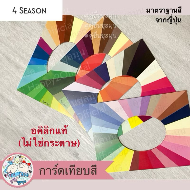 [New] 🌈A3,A4 อคิลิค 4แผ่น face Personal color  ชาร์ทสี 4 ฤดู กรอบหน้าเทียบสี 4season (Face Analysis) มาตราฐานสีญี่ปุ่น