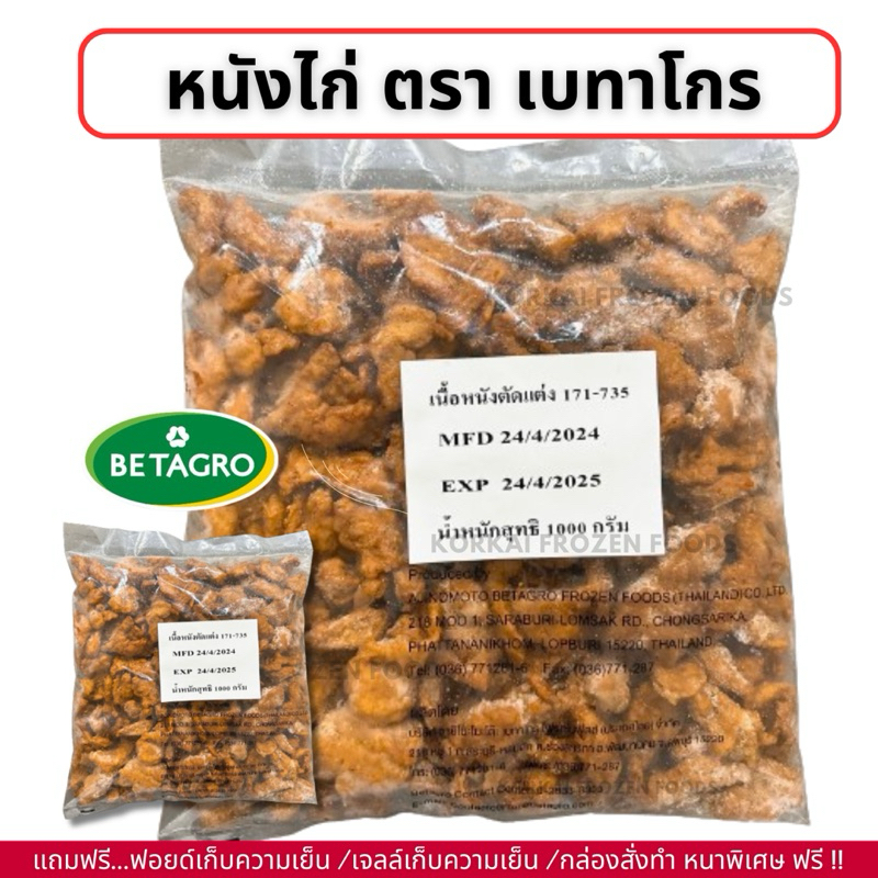 หนังไก่ ตราเบทาโกร ถุงละ 1 kg ได้เยอะมาก (กอไก่โฟรเซ่นฟู๊ด ร้านเดิม v2)