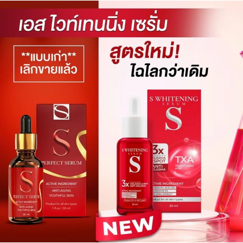 S Whitening Serum เอส ไวท์เทนนิ่ง เซรั่ม สารสกัดเข้มข้น ♡ของแท้♡