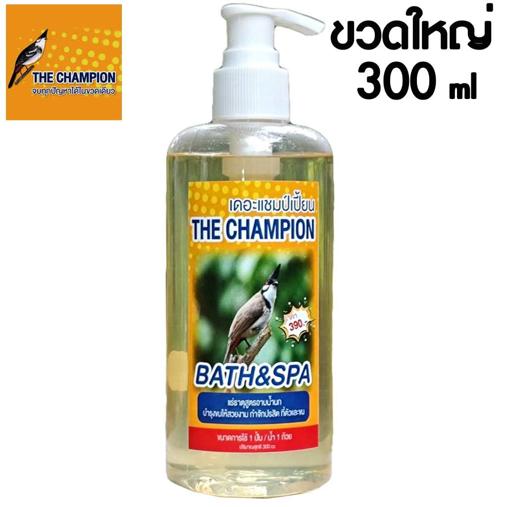 เจลอาบน้ำนก (ขวดใหญ่) เดอะแชมป์เปี้ยน สำหรับนกกรงหัวจุก 300  ml