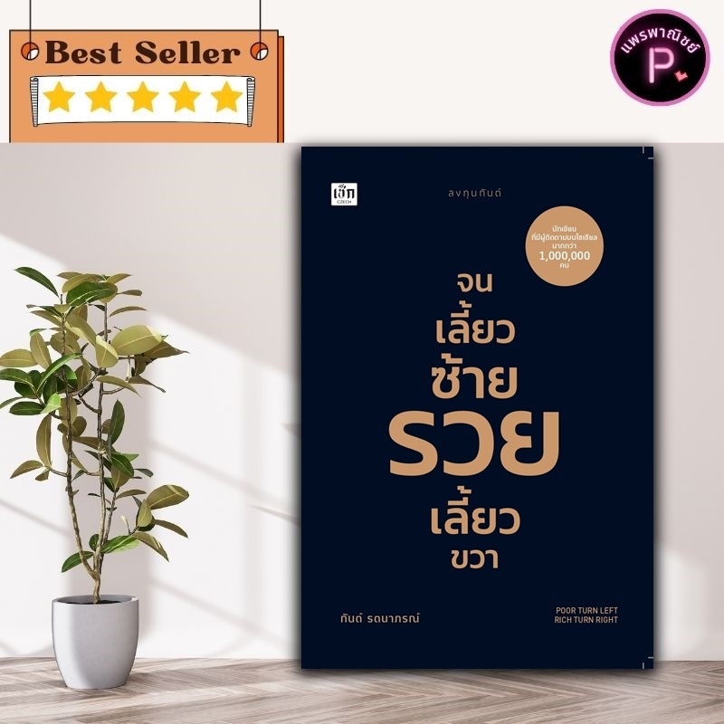 หนังสือ จนเลี้ยวซ้าย รวยเลี้ยวขวา : การพัฒนาตนเอง ความสำเร็จ ความคิดและการคิด การเงินส่วนบุคคล ความร่ำรวย