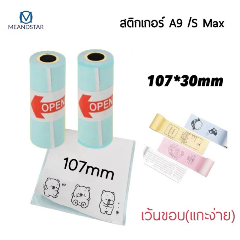 กระดาษสติ๊กเกอร์ A9 Max / ขนาด 110*30mm. 107✖️30mm Peripage A9max A9S Max กระดาษสติ๊กเกอร์PPราคาต่อม้วน