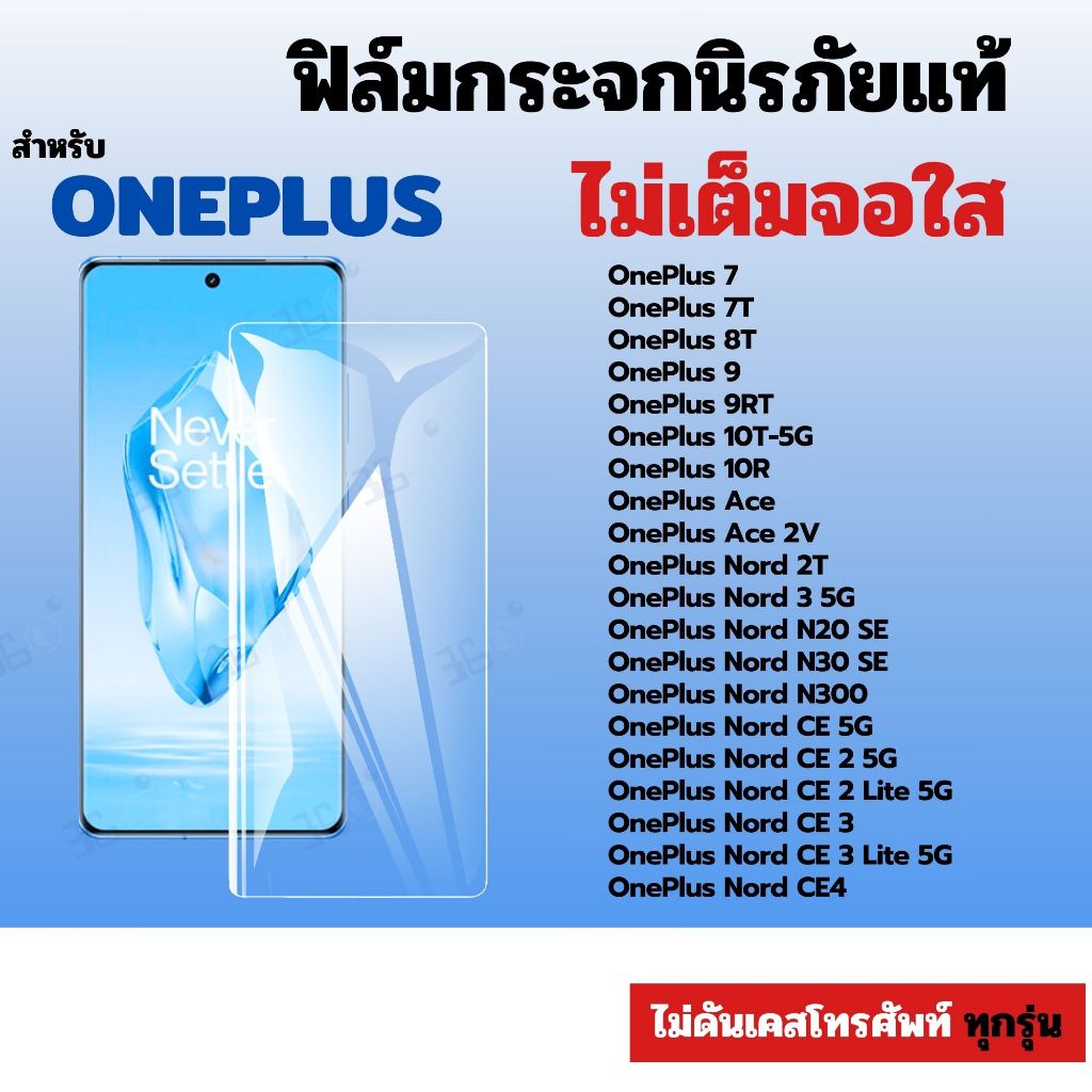 ฟิล์ม ฟิล์มกระจก ใส สำหรับ OnePlus นิรภัยใส กันรอย ทุกรุ่น! oneplus 7 7t 8t Ace Ace 2V Nord N100 CE4