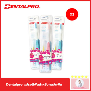 Dentalpro แปรงสีฟันสำหรับคนจัดฟัน (แพ็ค 3 ชิ้น)