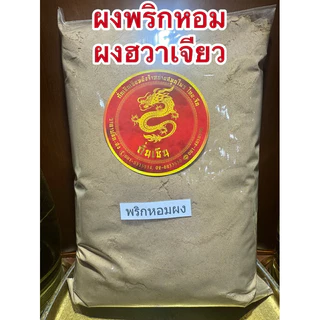 พริกหอม ชวงเจีย ฮวาเจียว พริกหอมเกรดA พริกเสฉวน พริกหม่าล่า Sichuan Pepper พริกชา 川花椒ชวงฮวาเจียว川椒ชวงเจียว 花椒ฮวาเจียว