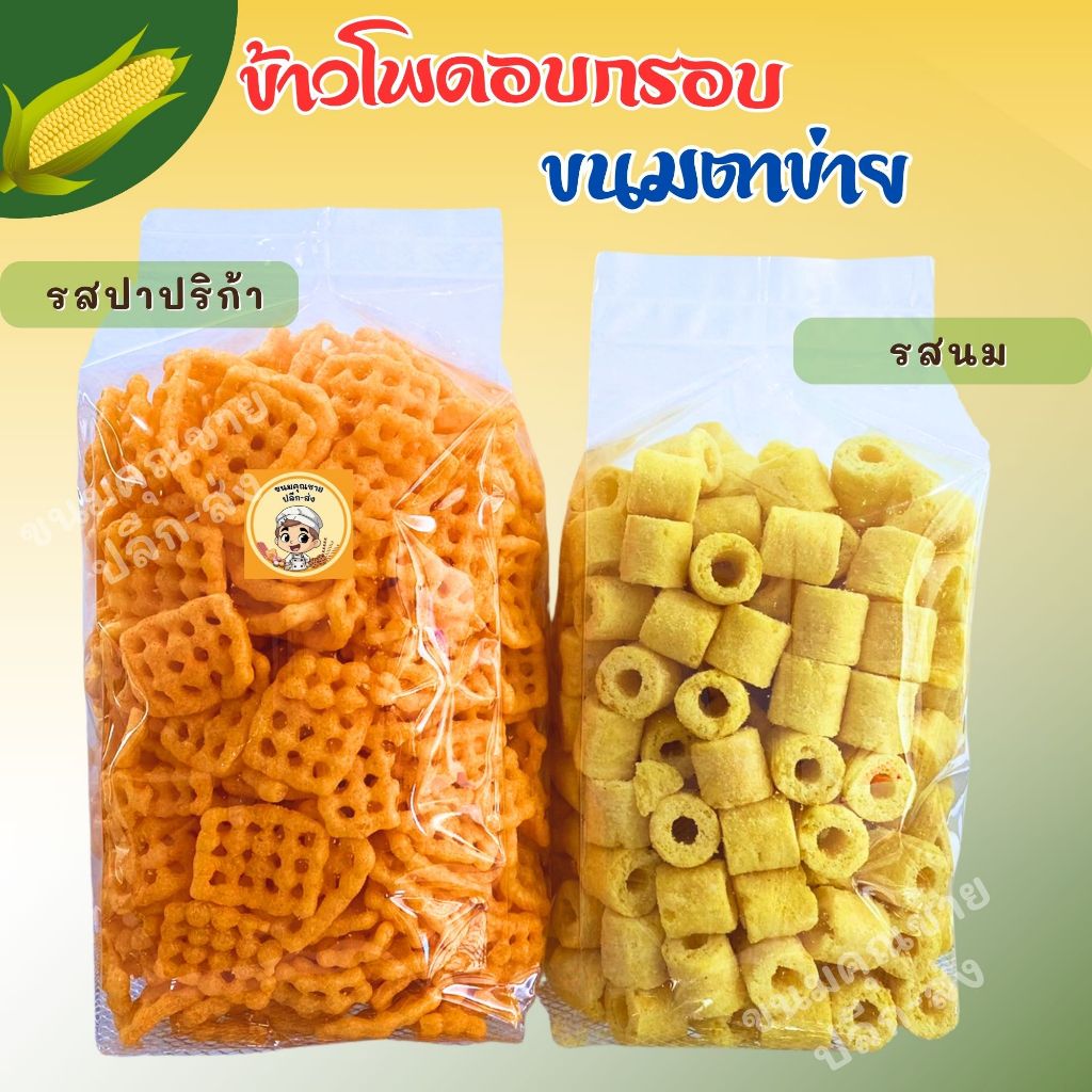 ขนมคุณชาย ปลีก-ส่ง | ขนมตาราง ข้าวโพดอบกรอบนมสั้น รวม 2ถุง อร่อยแบบจุกๆ