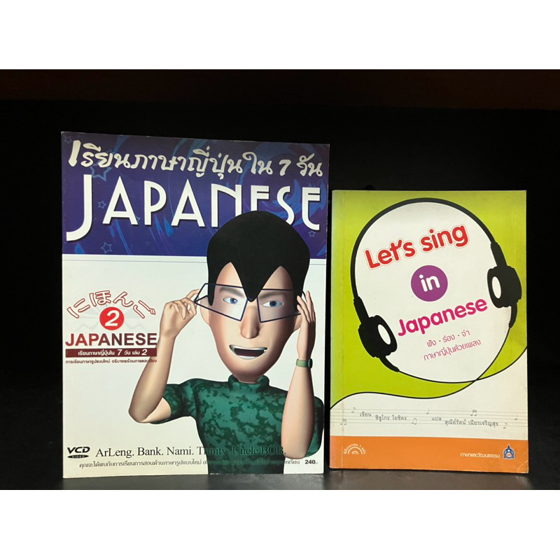 หนังสือมือสอง | Let's sing in Japanese (+CD), เรียนภาษาญี่ปุ่นใน 7 วัน เล่ม 2 SEVEN DAYS JAPANESE vo