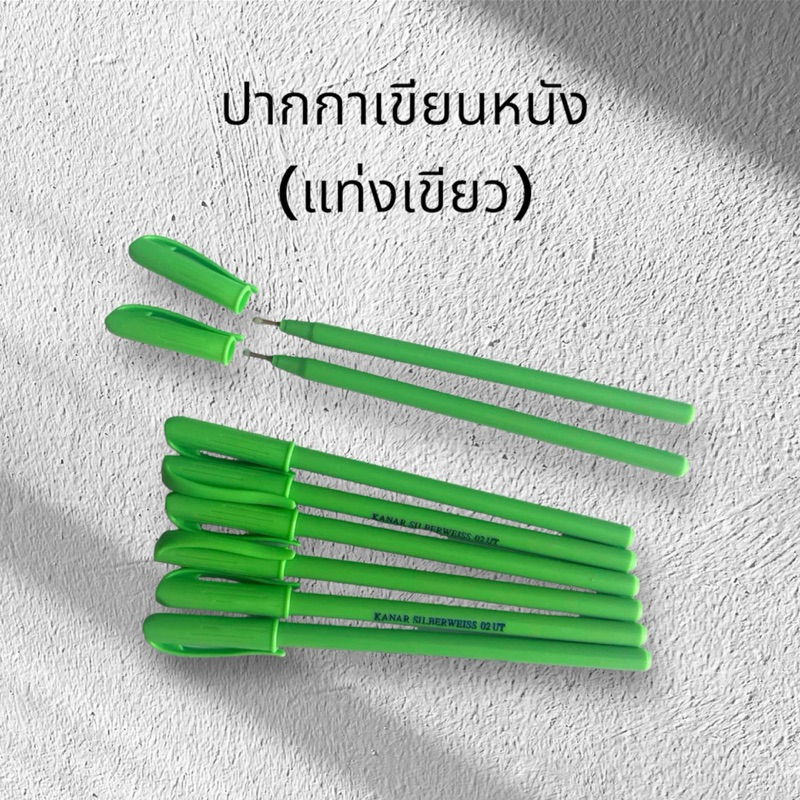 ปากกาเขียนหนัง(แท่งเขียว)พร้อมส่ง จำนวน 1 แท่ง