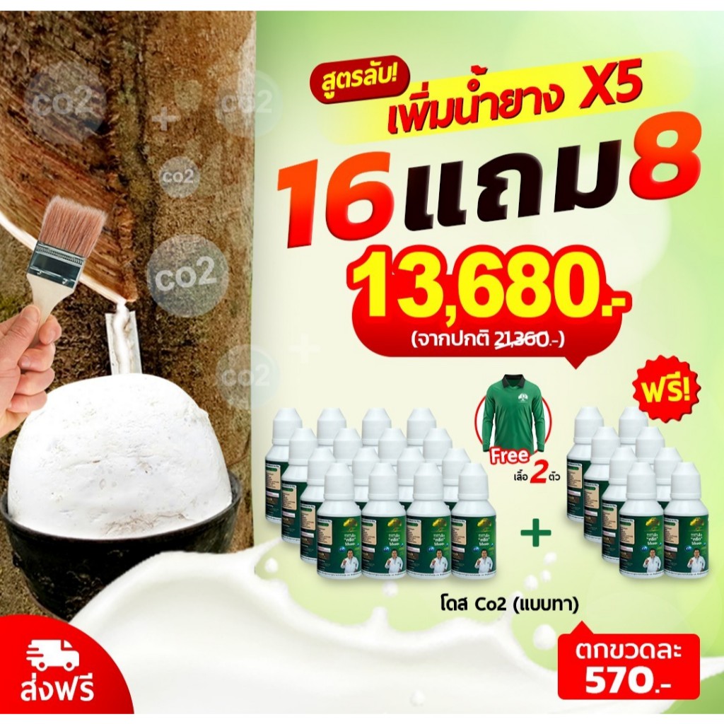 16 แถม 8 โดสCo2 ทาหน้ายาง 1 ขวด ปริมาณ 30 ml. แก้ปัญหาหน้ายางตาย น้ำยางออกน้อย ออกซึม ออกหัวท้าย