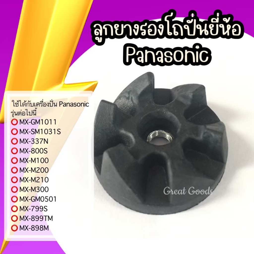 ลูกยางดำโถปั่น เฟืองยางดำโถปั่น ใช้ได้กับโถปั่น Panasonic รุ่น MX-GM1011,รุ่น MX-337N,รุ่น MX-800S,รุ่น MX-M100