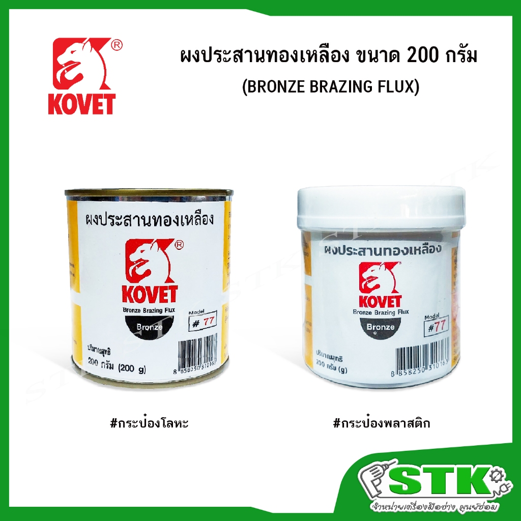 KOVET ผงประสานทองเหลือง KV#77 บรรจุ 200 กรัม (G)