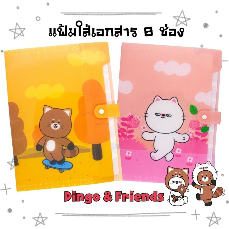 แฟ้มใส่เอกสาร 8 ช่อง A4 DG-316 ลาย Dingo & Friends ลิขสิทธิ์แท้ มีกระดุมเปิด-ปิด กันเอกสารหล่น  (ราคาต่อ 1 เล่ม)