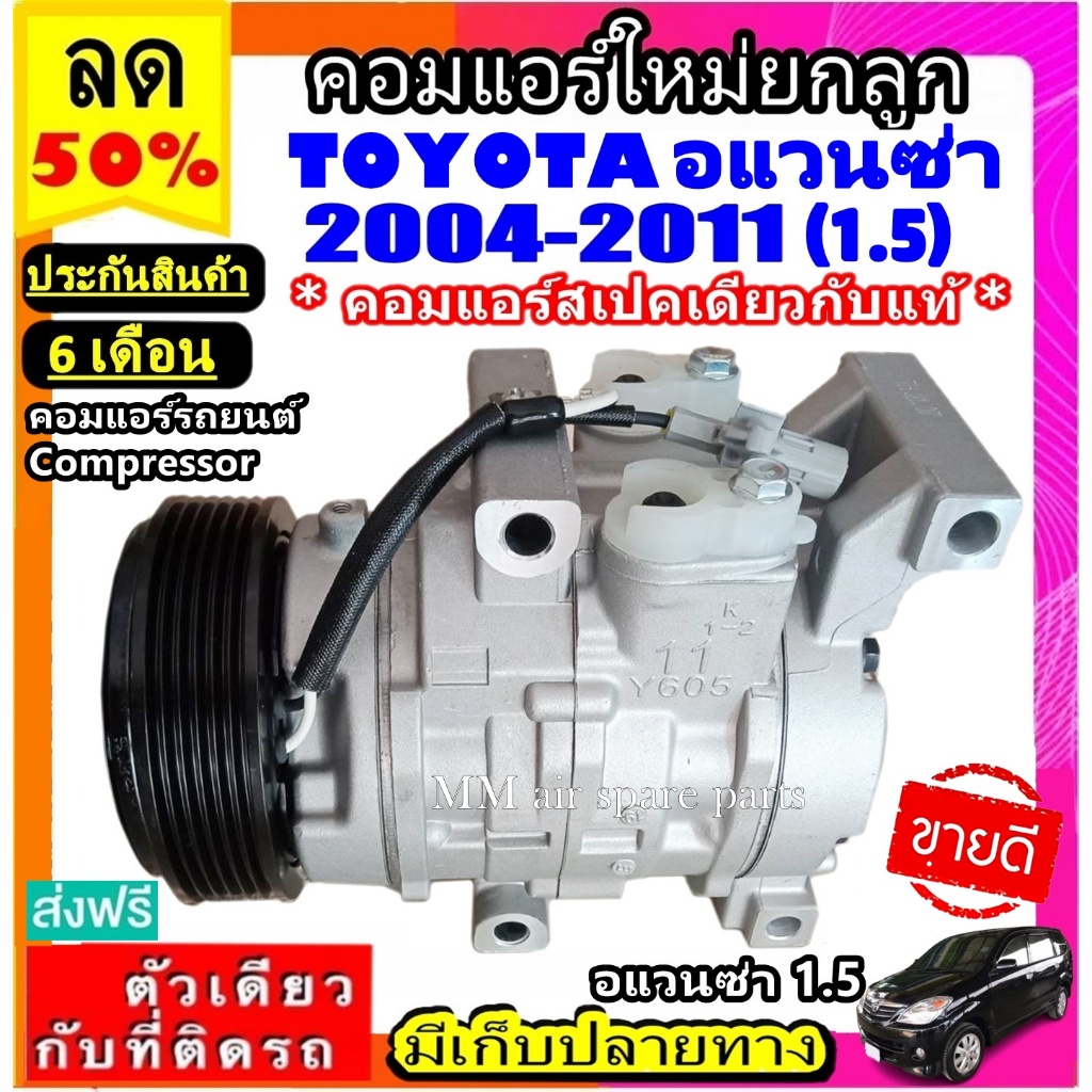 ส่งฟรี! สเปคเดียวกับ แท้ คอมแอร์ TOYOTA  AVANZA ปี2004-2011 เครื่อง 1.5 คอมแอร์ โตโยต้า อแวนซ่า คอมแ