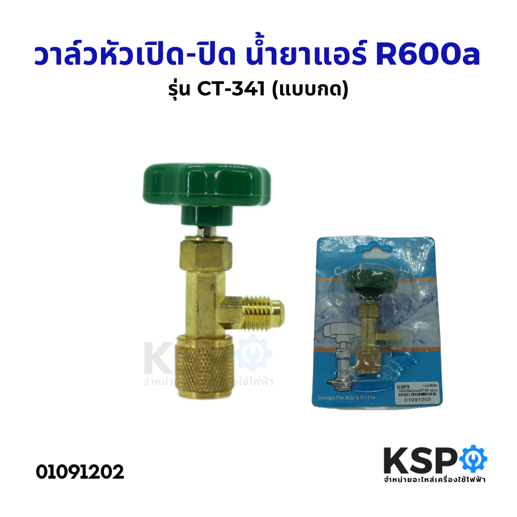 วาล์ว หัวเปิด-ปิด น้ำยาแอร์ R600a รุ่น CT-341 แบบกด ทั่วไป เครื่องมือช่างแอร์