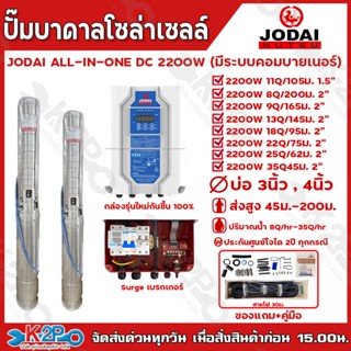 JODAI ปั๊มบาดาลโซล่าเซลล์ ปั๊มน้ำบาดาลไฟฟ้าโซล่าเซลล์ รุ่น A…