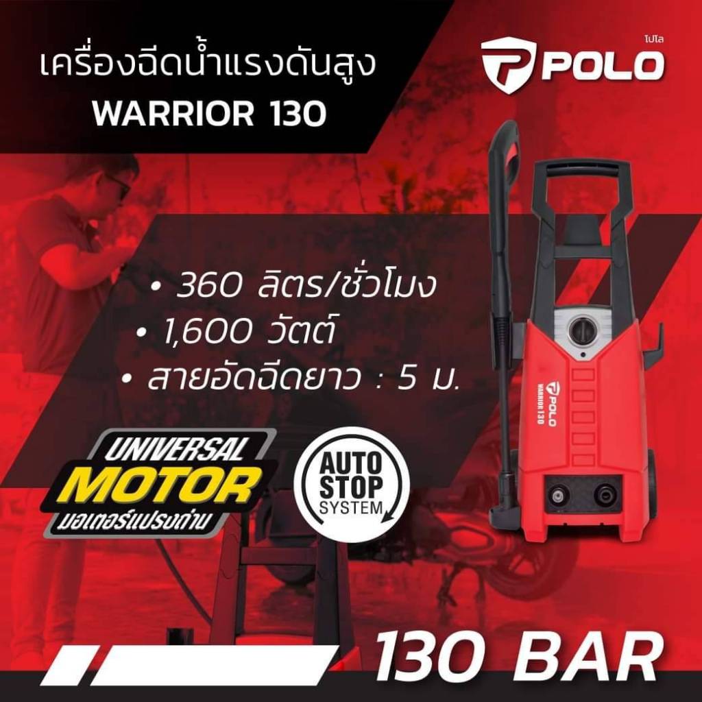 POLO WARRIOR130 เครื่องฉีดน้ำแรงดันสูง แรงดัน 130 บาร์