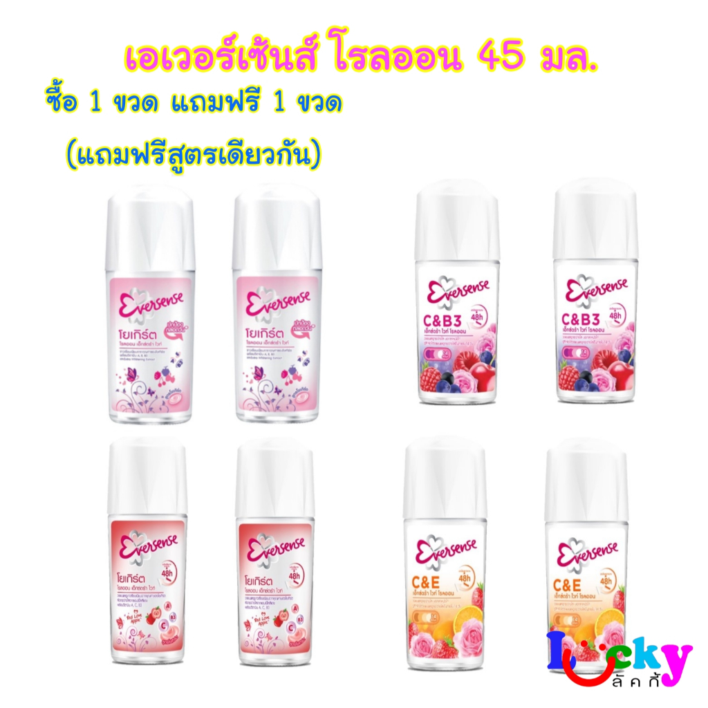 (ซื้อ 1 แถม 1) เอเวอร์เซ้นส์ โรลออน 40 - 45 มล. มี 12 สูตรให้เลือก