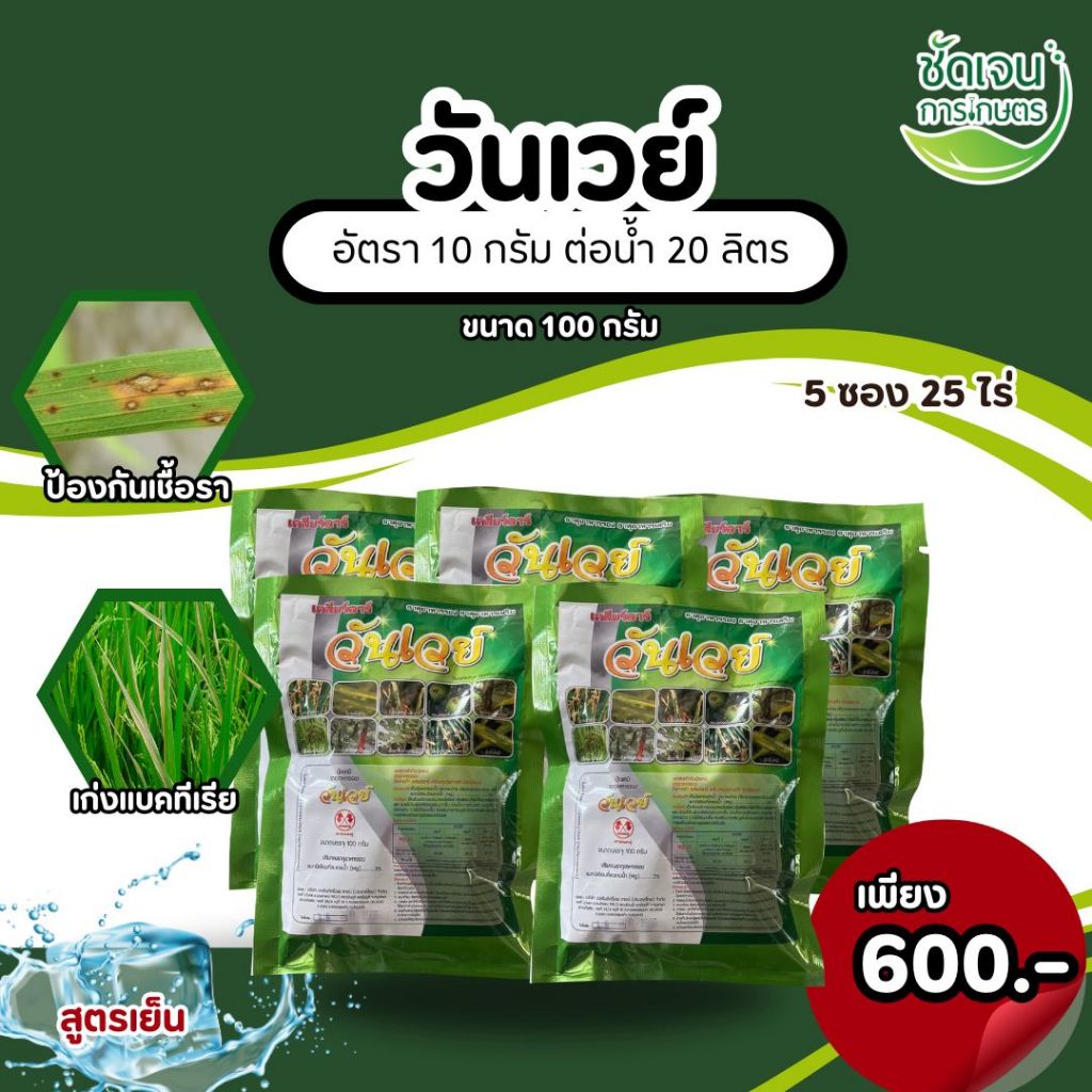 วันเวย์ 100g. จำนวนพื้นที่เยอะ ป้องกันกำจัดโรคพืชที่เกิดจากเชื้อรา ไวรัส และเเบคทีเรีย สูตรยาเย็น 1 ซอง 5 ไร่
