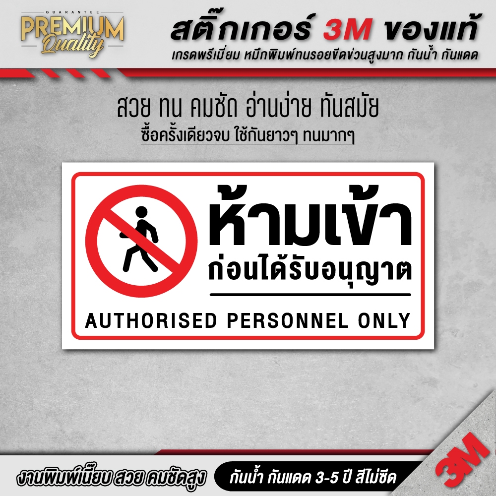 สติ๊กเกอร์ ห้ามเข้าก่อนได้รับอนุญาต บุคคลภายนอกห้ามเข้า ป้ายห้ามเข้า ห้ามเข้า NE-C