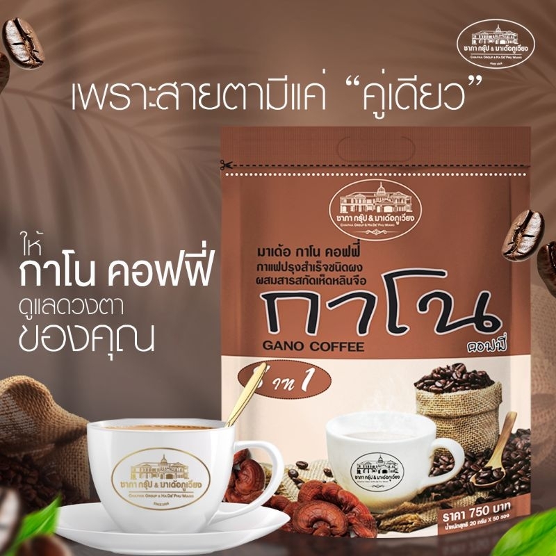 กาแฟ กาโน คอฟฟี่ (ชาภา กรุ๊ป) กาแฟผสมสารสกัดเห็ดหลินจือ (ห่อใหญ่ 50 ซอง)