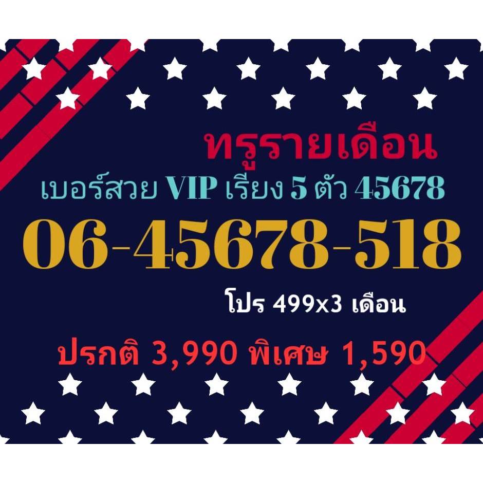 06-45678-518 ทรูรายเดือน เบอร์สวย VIP เรียง 5 ตัว 45678 (ทักแชทก่อนสั่ง)(4/11/24-121)