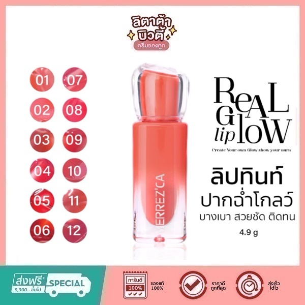 Merrezca Real Glow Lip ลิปทิ้นท์ออร่า ปากนุ่มฉ่ำโกลว์ บำรุงริมฝีปากสดใส  4.9 กรัม