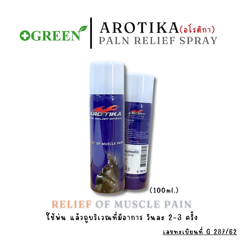 Arotika Spray สเปรย์บรรเทาปวดเมื่อย Relief of Muscle Pain ขนาด 100 ml.#6620