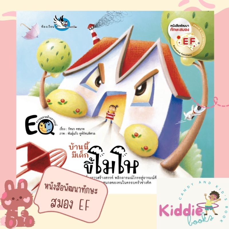 บ้านนี้มีเด็กขี้โมโห หนังสือนิทานพัฒนา EF เสริมสร้าง EQ ให้เด็กควบคุมอารมณ์ หนังสือรางวัล
