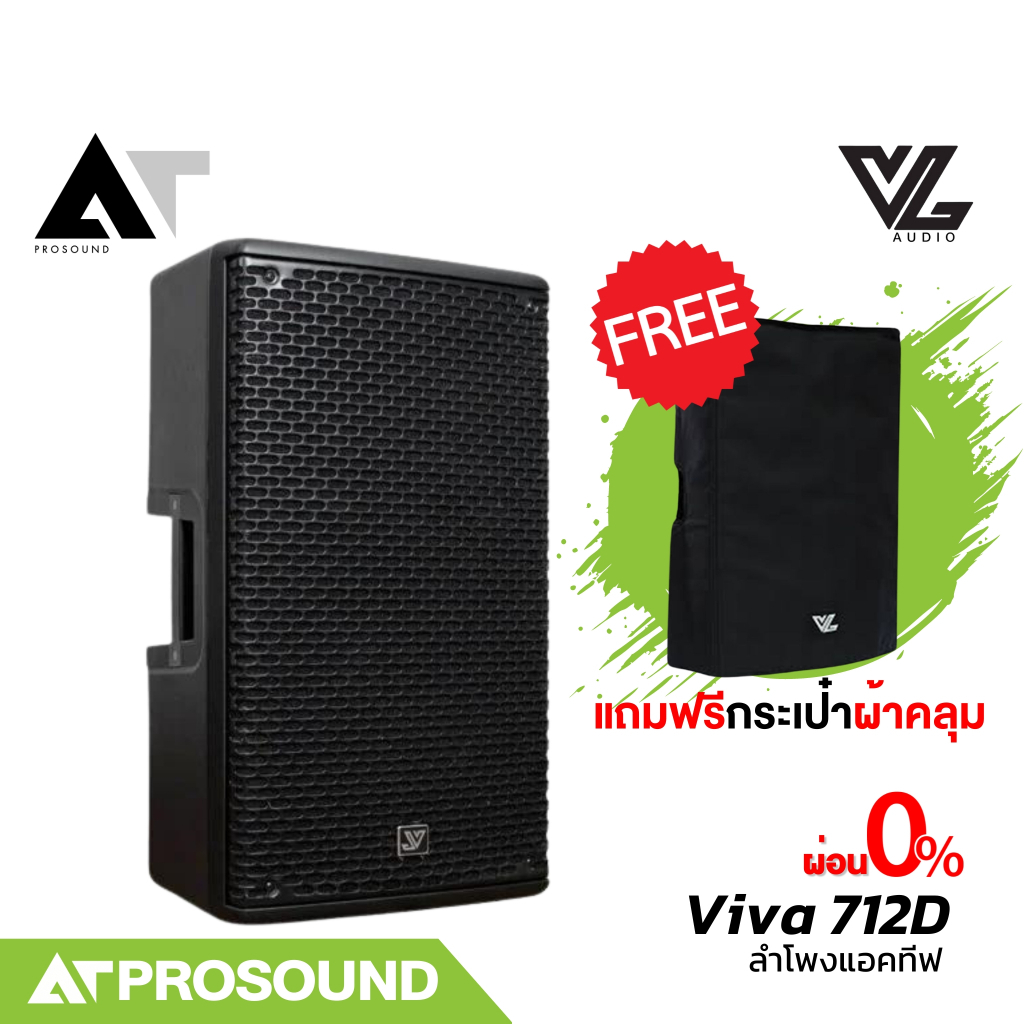 VL Audio Viva 712D ลำโพงแอคทีฟ 12 นิ้ว แอมป์ในตัว มี DSP Processing (*แถมถุงคลุมลำโพง) AT Prosound